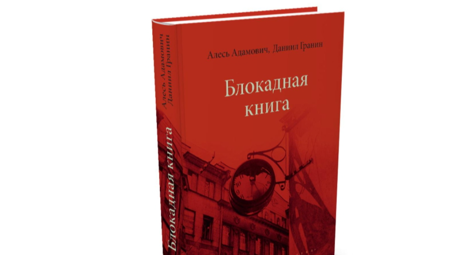 Блокадная книга адамовича и гранина презентация